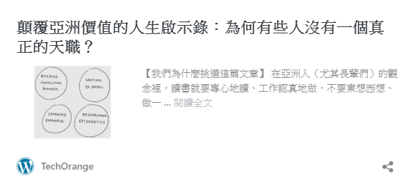 顛覆亞洲價值的人生啟示錄 – techorange